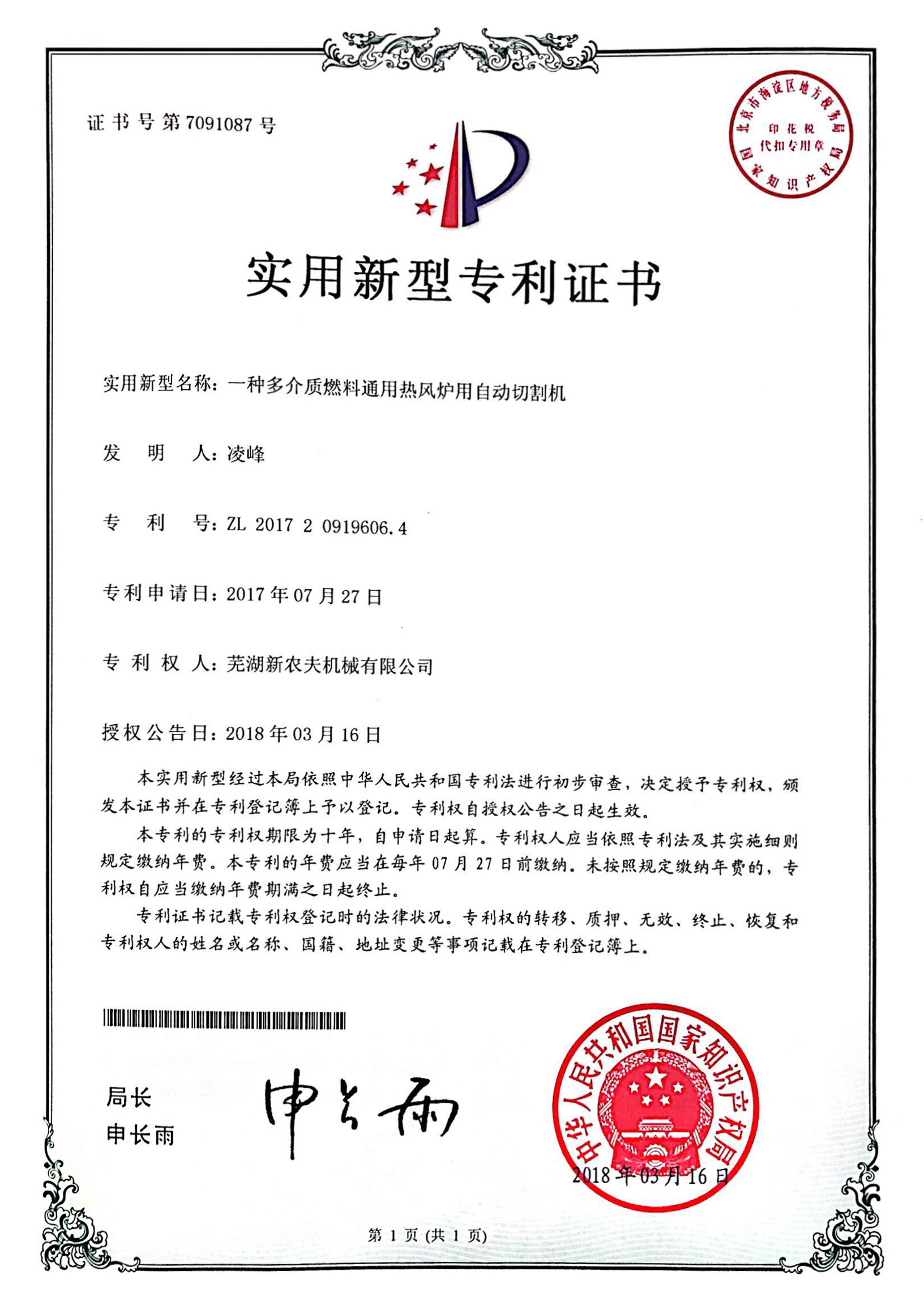 一種多介質(zhì)燃料通用熱風爐用自動切割機發(fā)明專利證書