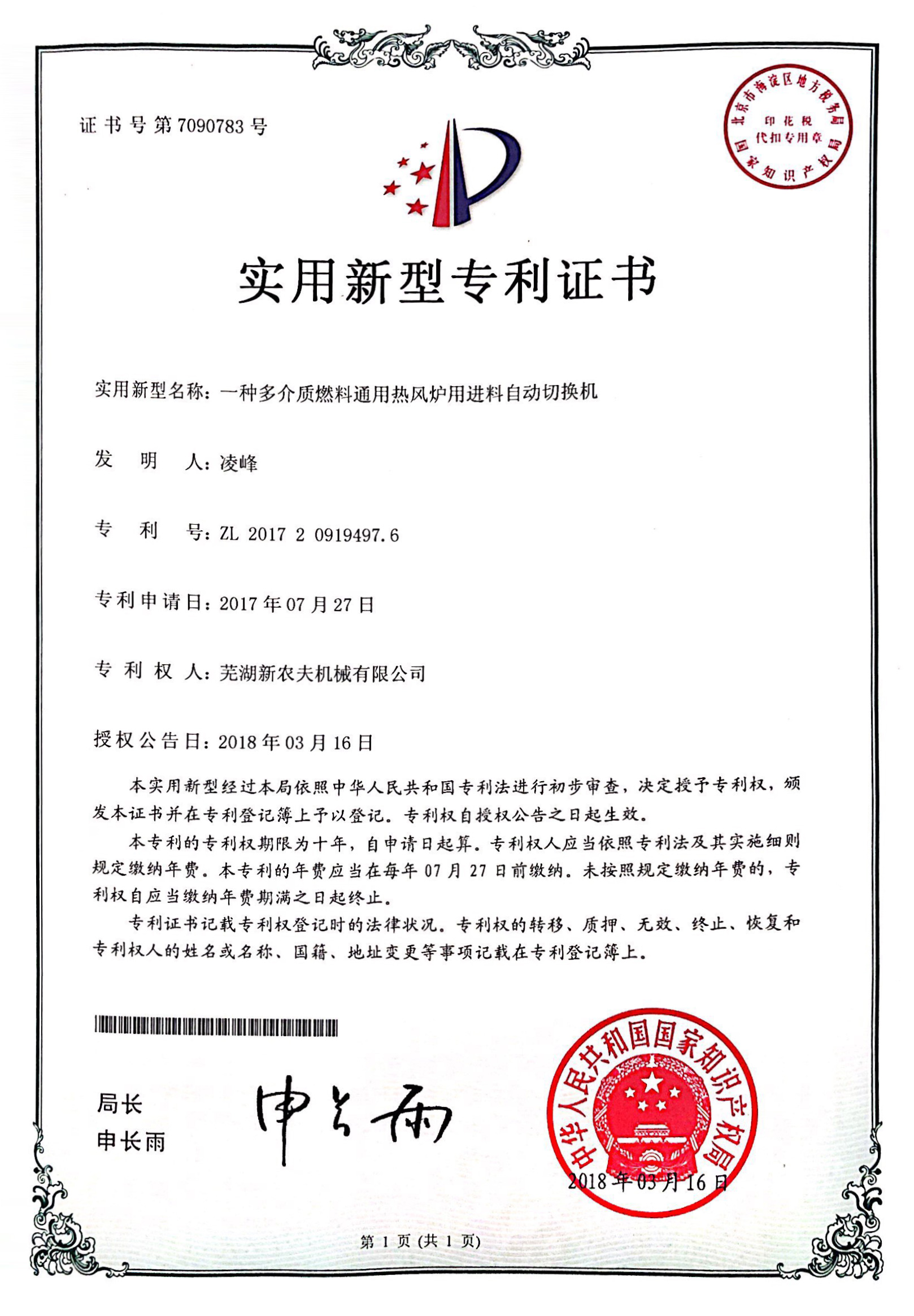 一種多介質(zhì)燃料通用熱風爐用進料自動切換機發(fā)明專利證書