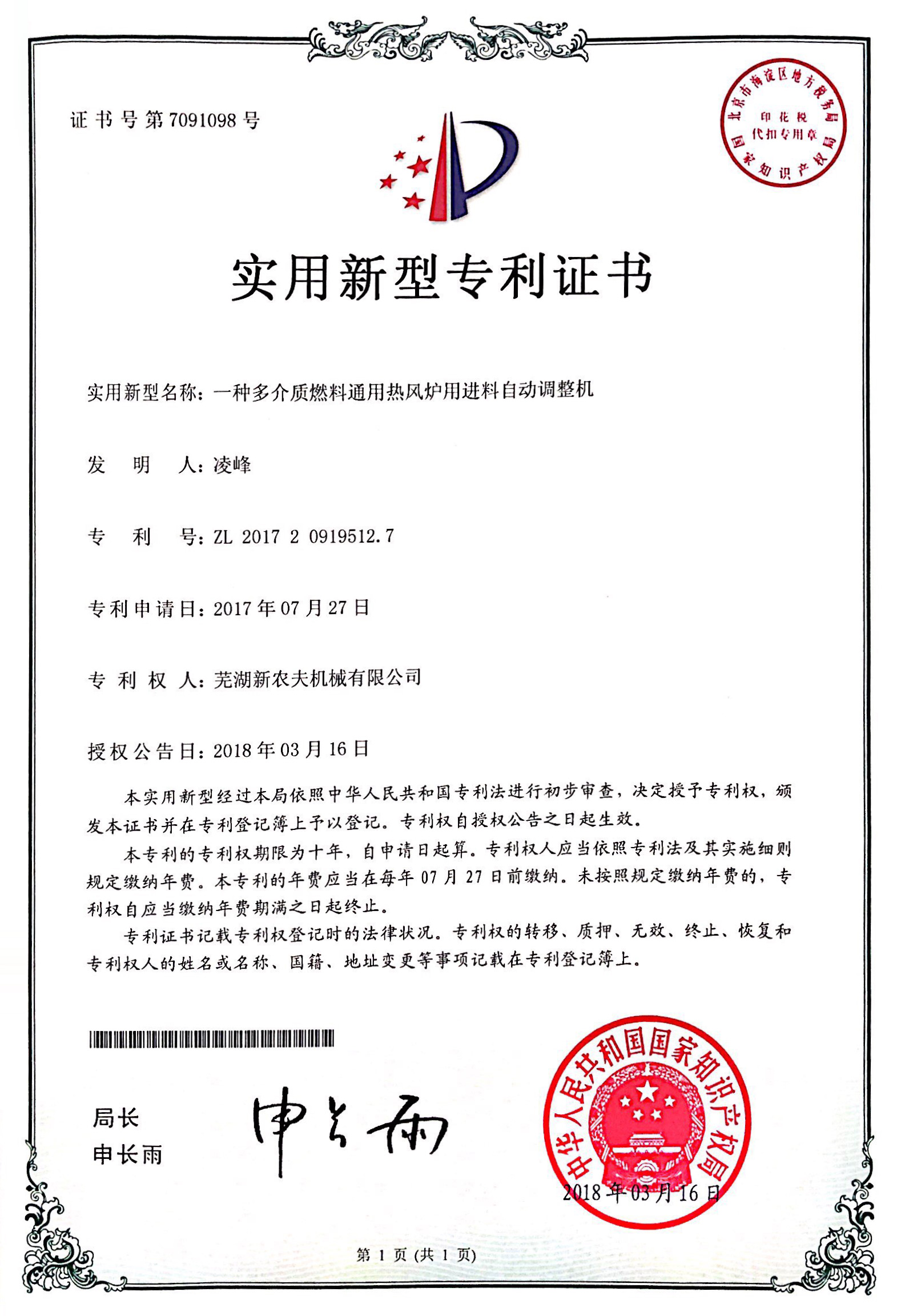 一種多介質燃料通用熱風爐用進料自動調整機發(fā)明專利證書